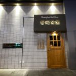 Botong Sikdang Shanghai 普通食堂