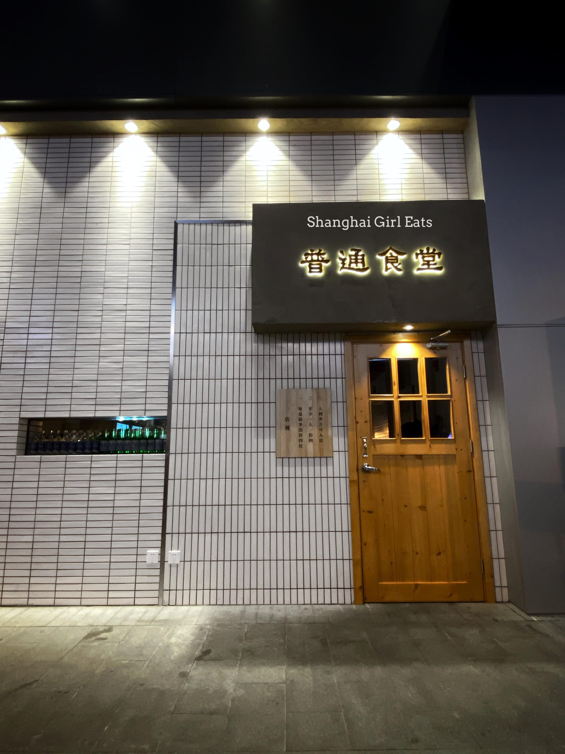 Botong Sikdang Shanghai 普通食堂